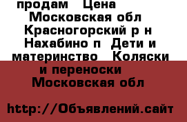 продам › Цена ­ 5 900 - Московская обл., Красногорский р-н, Нахабино п. Дети и материнство » Коляски и переноски   . Московская обл.